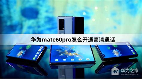 华为mate60pro怎么开通高清通话 华为mate60pro开通高清通话方法 华为之家