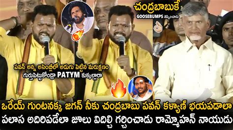 Rammohan Naidu Goosebumps Speech About Chandra Babu And Pawan Kalyan In