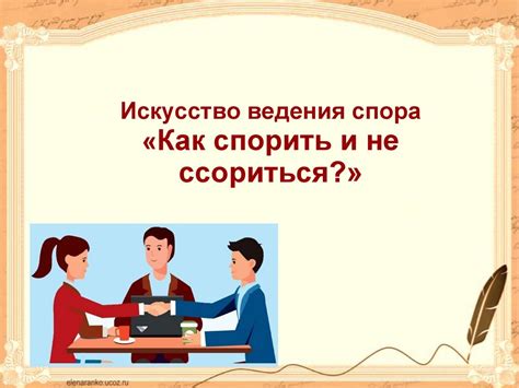 Искусство ведения спора «Как спорить и не ссориться?» - презентация онлайн