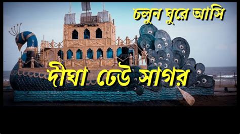 Dheu Sagar Digha দঘ ঢউ সগর YouTube