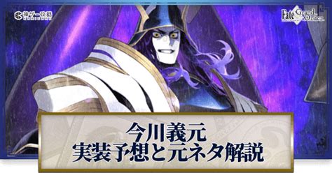 【fgo】今川義元の元ネタと実装予想｜ぐだぐだイベント 神ゲー攻略