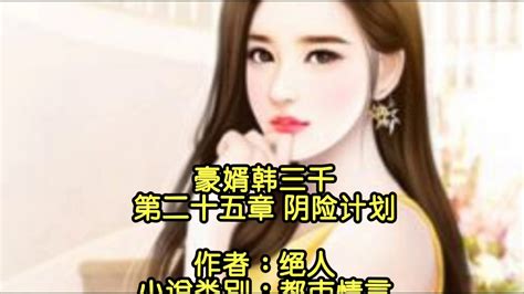 精彩绝伦故事【豪婿韩三千】第二十五章 阴险计划 Youtube