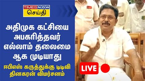 LIVE ஜயககமர சயதயளர சநதபப Jayakumar Press Meet ADMK