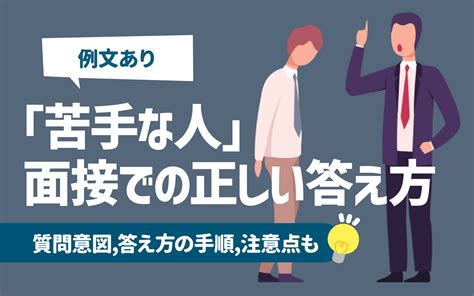 【例文あり】「苦手な人」面接での正しい答え方 質問意図答え方の手順注意点も Career Journal