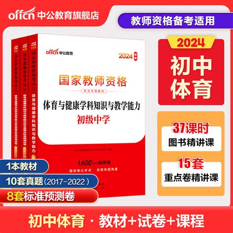 中公教资初中体育教资考试资料中学2024年教师证资格用书国家教师资格考试专用教材综合素质教育知识与能力历年真题试卷教师资格证虎窝淘