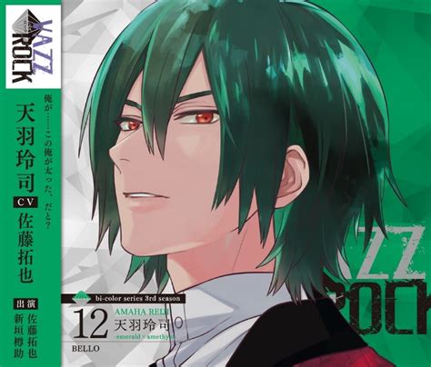 「vazzrock」bi Colorシリーズ3rdシーズン⑫「天羽玲司 Emerald×amethyst Bello」 ツキノ芸能