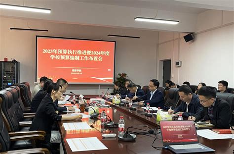 我校召开2023年学校预算执行推进暨2024年度预算编制工作布置会