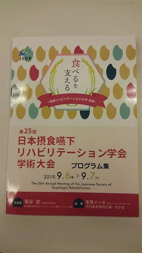 第25回日本摂食嚥下リハビリテーション学会参加しました。 こども発達支援所 「はる」