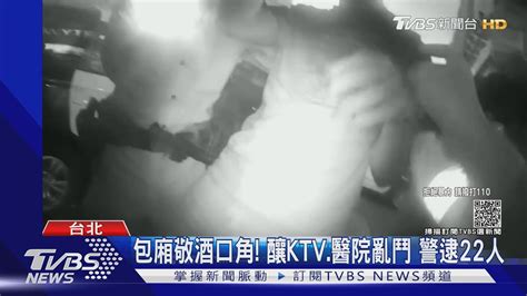 包廂敬酒口角 釀ktv醫院亂鬥 警逮22人｜tvbs新聞 Youtube