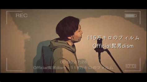 【歌詞付き】115万キロのフィルム Official髭男dism 歌ってみた（cover By 吉田有輝） Youtube