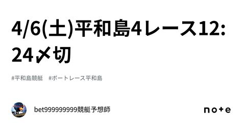 4 6 土 平和島4レース🔥12 24〆切⌛️｜bet999999999競艇予想師🤑