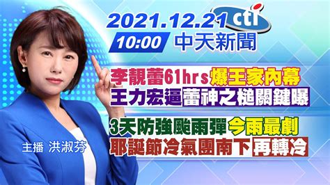 【洪淑芬報新聞】李靚蕾61hrs 爆王家內幕 王力宏逼「蕾神之槌關鍵曝」3天防強颱雨彈 今雨最劇 耶誕節冷氣團南下「再轉冷」 中天電視ctitv 20211221 Youtube