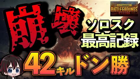 【pubgmobile】ソロスクでキルムーブ！最高キル42キル達成！ Youtube