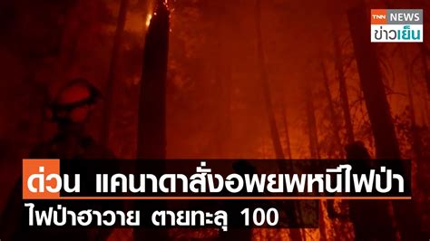 ดวน แคนาดาสงอพยพหนไฟปา ไฟปาฮาวาย ตายทะล 100 TNN ขาวเยน