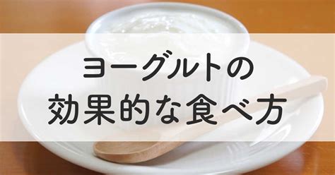 腸活のため朝ごはんにヨーグルトを食べるのはどう？一緒に食べるといいものや効果的な食べ方を紹介 発酵食品と腸活と麹の資格