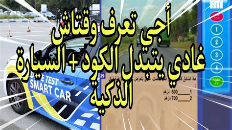 جديد رخصة السياقة 2023 ووقت التغييرات الكود و السيارة الذكية YouTube