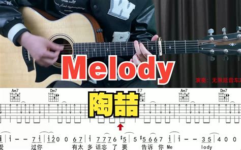 【附谱】melody 陶喆 吉他弹唱示范，动态吉他谱，无限延音编配。 无限延音 无限延音 哔哩哔哩视频