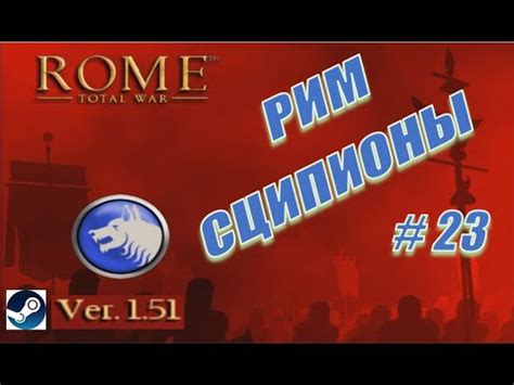 Rome Total War Прохождение за Рим Сципионы 23 Никчёмные бритты