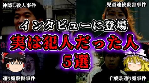 【ゆっくり解説】犯行直後にインタビューを受けていた犯人たち5選 ゆっくり解説まとめ