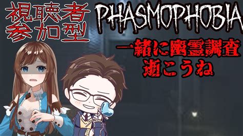 【phasmophobia】ちょこさんと一緒に幽霊調査【参加型】 Youtube