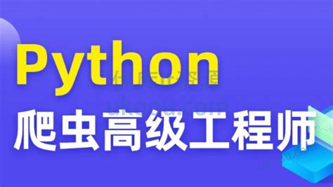 图灵课堂 Python爬虫高级开发工程师14期「完整」 优库it资源网