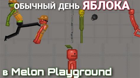 ОБЫЧНЫЙ ДЕНЬ ЯБЛОКА В Melon Playground Youtube