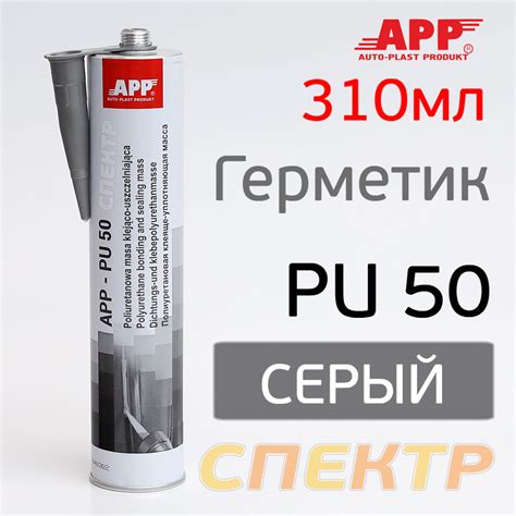 Герметик шовный APP PU50 (310мл) серый полиуретановый (кузовной) 040306 ...