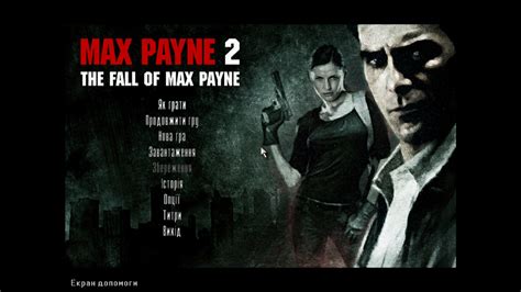 Max Payne 2 The Fall Of Max Payne → Українізатор текст Zone Of Games