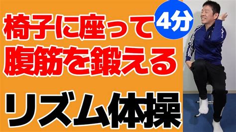 椅子に座って【腹筋運動 リズム体操】シニア・高齢者向けのやさしい運動でお腹周りを鍛える Youtube