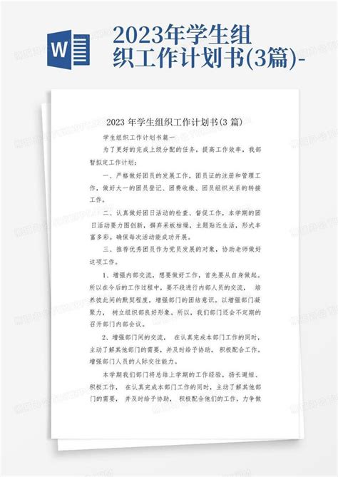 2023年学生组织工作计划书3篇 Word模板下载编号qdrbgknr熊猫办公