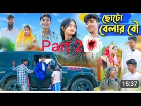 ছট বলৰ ব Part 2 sofik new video choto Belar Bou Rohan tuhina