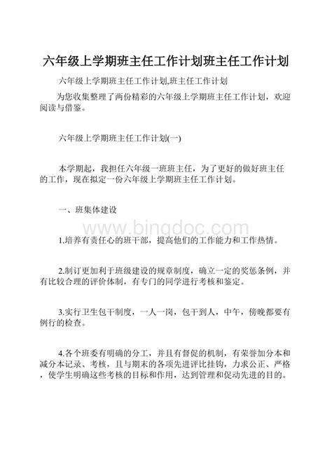 六年级上学期班主任工作计划班主任工作计划word格式文档下载docx 冰点文库