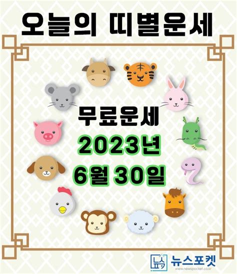 오늘의 띠별 운세 2023년 6월 30일 금요일