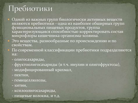 Пробиотики, пребиотики и их использование в пищевой промышленности ...
