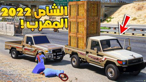 طفل راعي الشاص مطاردة الشاص 2022 المهرب🔥🔥 فلم قراند Gta V