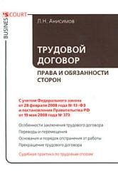 Трудовой договор. Права и обязанности сторон. Анисимов Л.Н.
