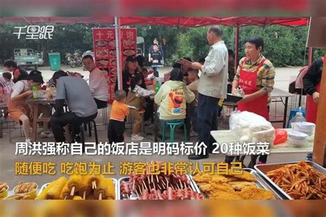 【河南】男子景区开11家十元管饱饭店坚持3年，20多种饭菜随便吃，不赚钱也让游客吃饱 景区十元管饱饭店 景区 游客 饭菜