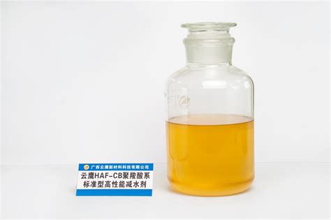 Hmjhaf Cb聚羧酸系标准型高性能减水剂减水剂系列广西云鹰新材料科技有限公司 广西混凝土外加剂 广西减水剂