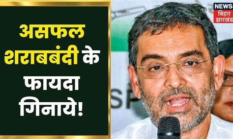 Bihar में शराबबंदी से कैसे लोगों को हुआ फायदा Jdu संसदीय बोर्ड अध्यक्ष Upendra Kushwaha ने