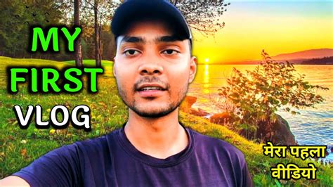 My First Vlog My First Video On Youtube Shivam Vlog Sourav Joshi