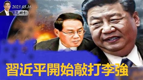 章天亮 习近平开始敲打李强 否定地摊经济 章天亮 天亮时分 政论天下 习近平 李强 地摊经济 淄博烧烤 灵活