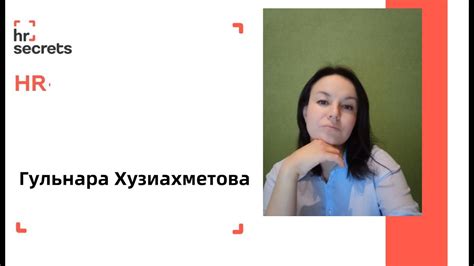Гульнара Хузиахметова Школа рекрутмента - YouTube