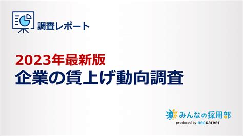 2023年最新版｜企業の賃上げ動向調査