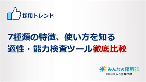 適性検査とは？30種類の特徴とテストの選び方、導入時の注意点を徹底解説