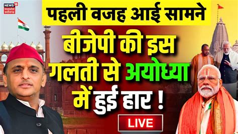 Up Lok Sabha Results Live Bjp की इस गलती से अयोध्या में हुई हार