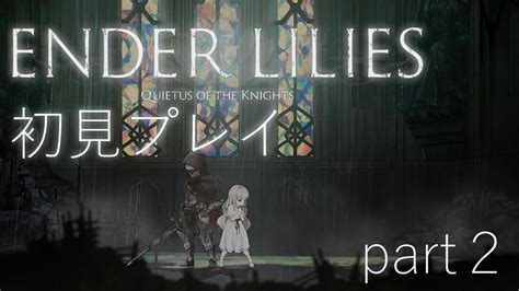 【ender Lilies】オシャレに目覚める白巫女たん Part2【個人勢vtuber】 Youtube