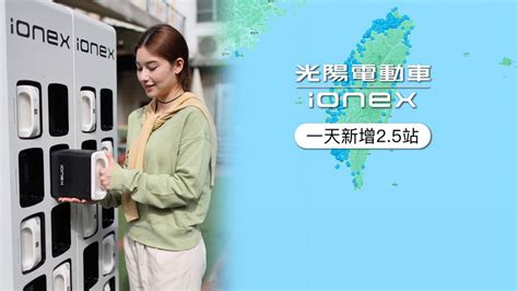 Ionex宣布2000座換電站達標 瞄準2024電車冠軍 中華日報中華新聞雲