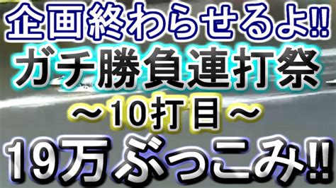 【競艇・ボートレース】ガチ勝負連打祭り10打目19万ぶっこみ！！ Youtube