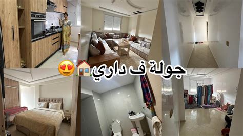 تحت طلبكم جولة ف داري او بيتي المتواضع 🏠😍ها شنو غيرنا فيه من نهار دخلنا