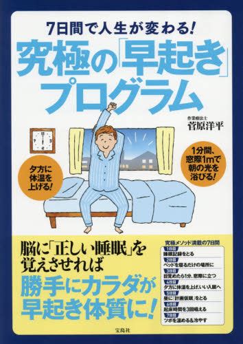 7日間で人生が変わる！究極の「早起き」プログラム （7日間で人生が変わる！） 菅原洋平／著 睡眠の本 最安値・価格比較 Yahoo